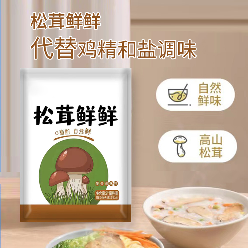 松茸鲜代替鸡精味精无添加提鲜美味健康蔬菜菌菇粉增鲜休闲调味料