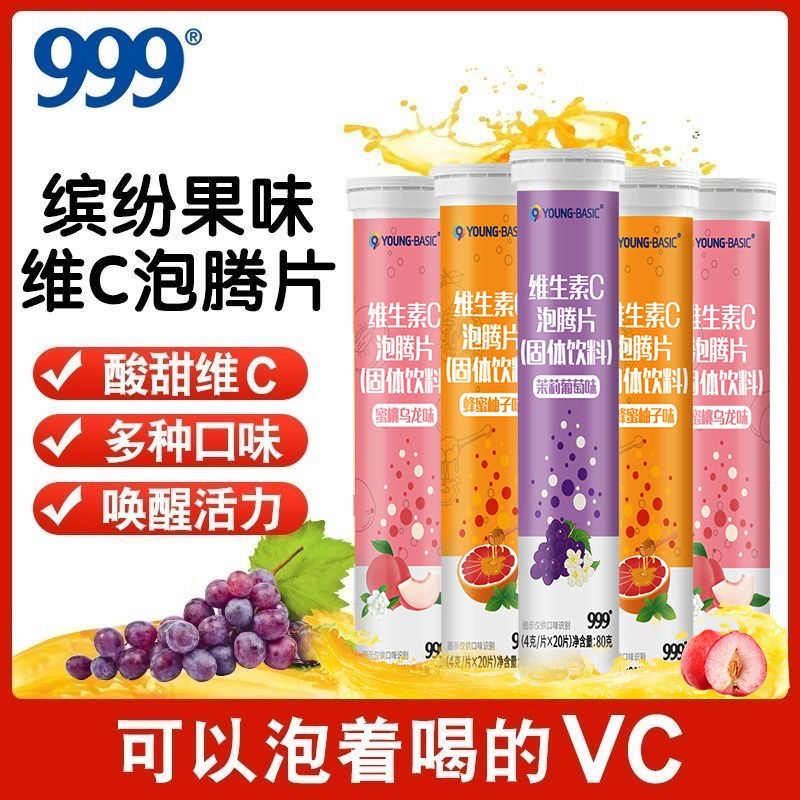 999维生素C泡腾片正品VC片成人维他命VC泡腾维C片沸腾泡片饮料