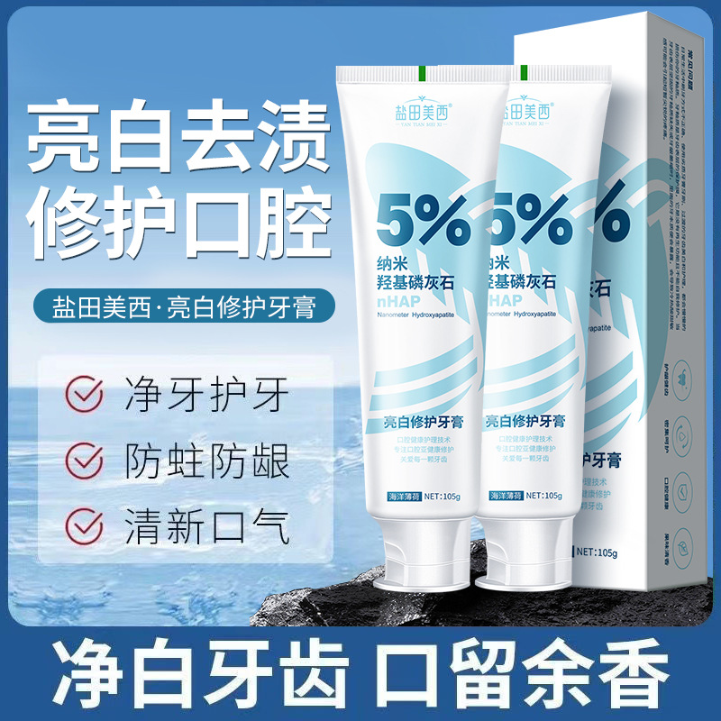 纳米牙膏nHAP羟基磷灰石亮白修护护龈去牙渍黄去渍烟牙膏女男通用