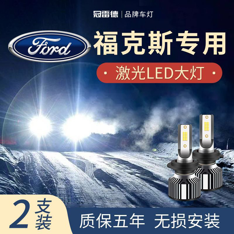  适用福特福克斯LED远光近光大灯改装超亮聚光前照灯白光灯泡