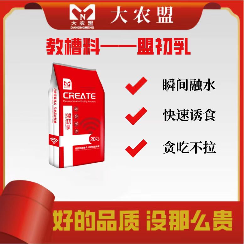 大农盟-奶粉级教槽料-盟初乳乳猪/仔猪/粉加粒/代母猪乳/贪吃不拉