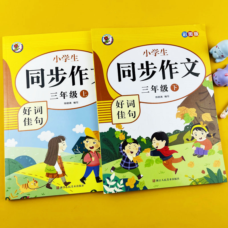【老师推荐】三年级同步作文上册下册部编人教版小学语文作文书大全