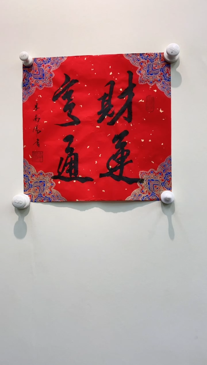 【闪购商品】书法米南阳