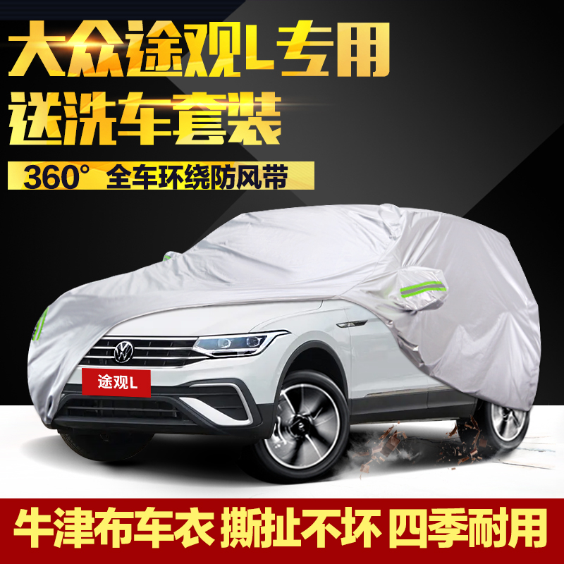 2023款大众途观L车衣车罩SUV专用加厚牛津布防晒防雨衣外罩汽车套