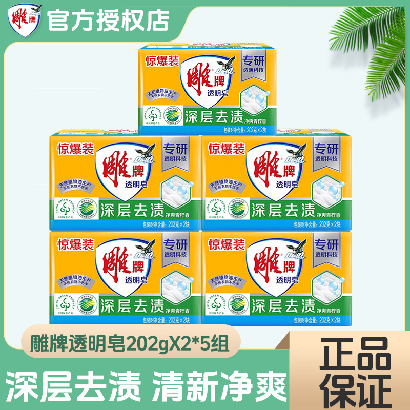 雕牌肥皂202g大块洗衣皂透明皂深层去污去渍家用不伤手不开裂正品