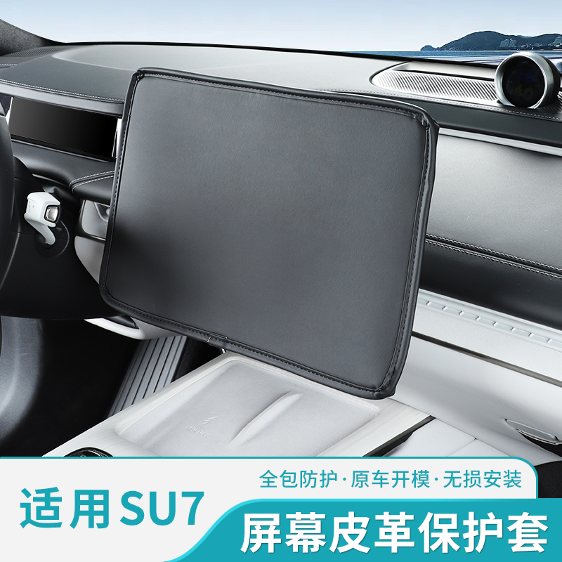 适用于小米SU7中控导航显示屏幕防尘罩防晒保护皮套改装内饰配件
