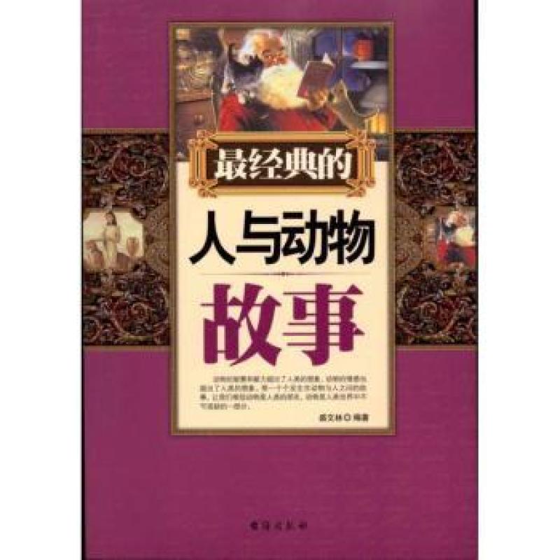 包邮经典的人与动物故事9787801417237小说/短篇小说集/故事集