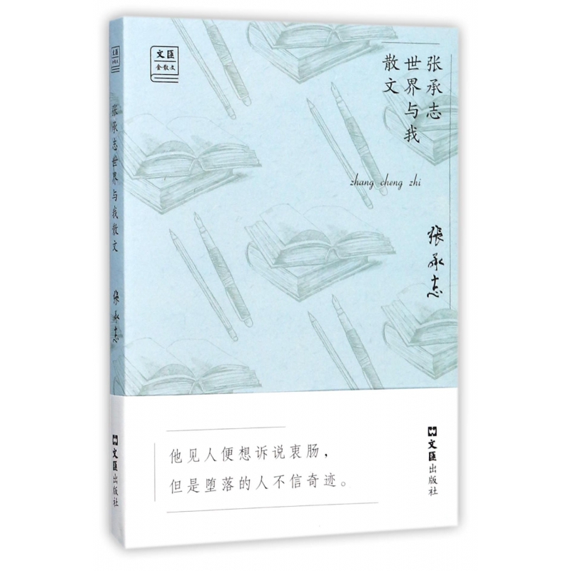 张承志世界与我散文/文汇金散文