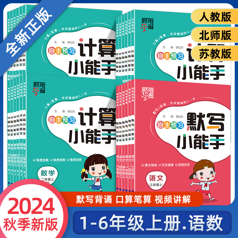 经纶学霸自主预习计算默写小能手1-6年级小学上册练习语文数学