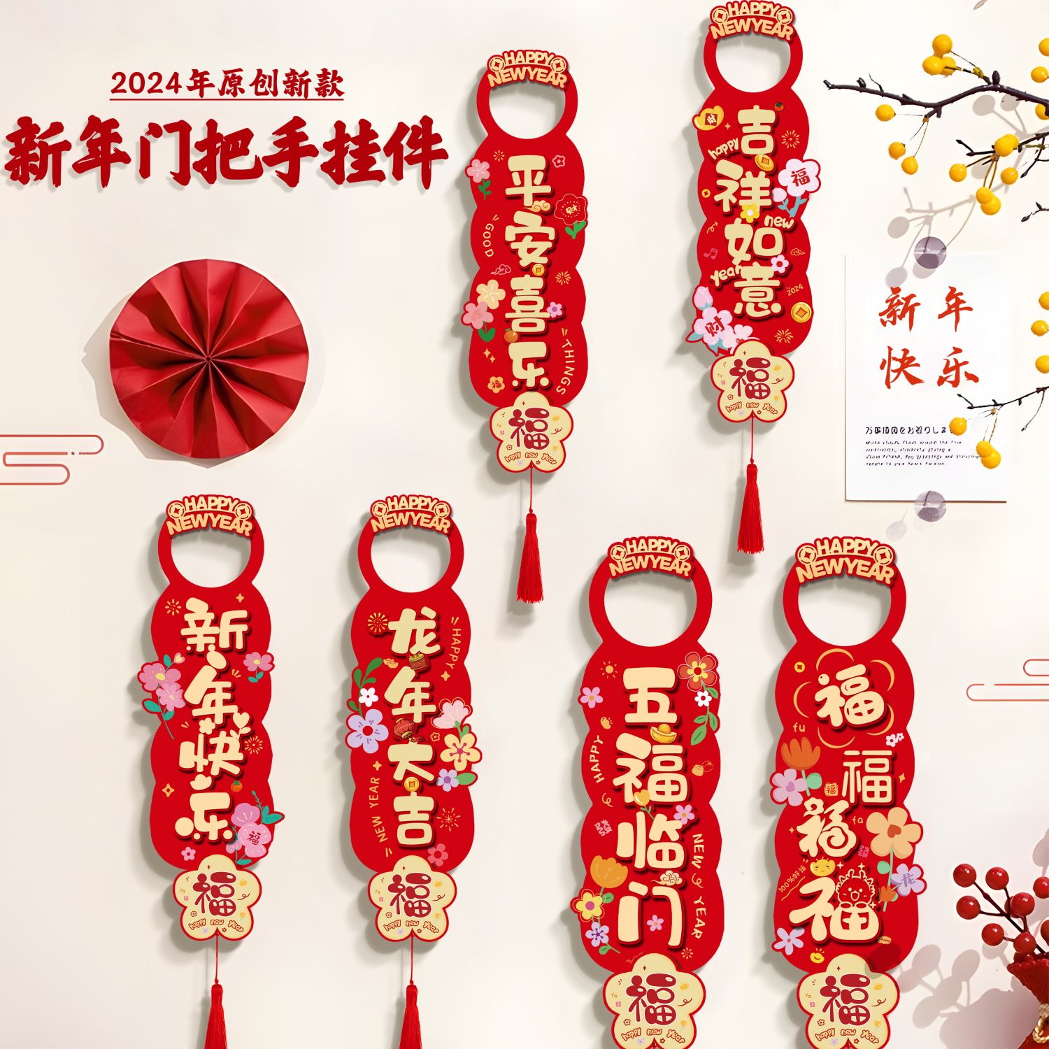 2024龙年高级挂饰新年装饰门把手挂件春节入户门装饰过年布置客厅