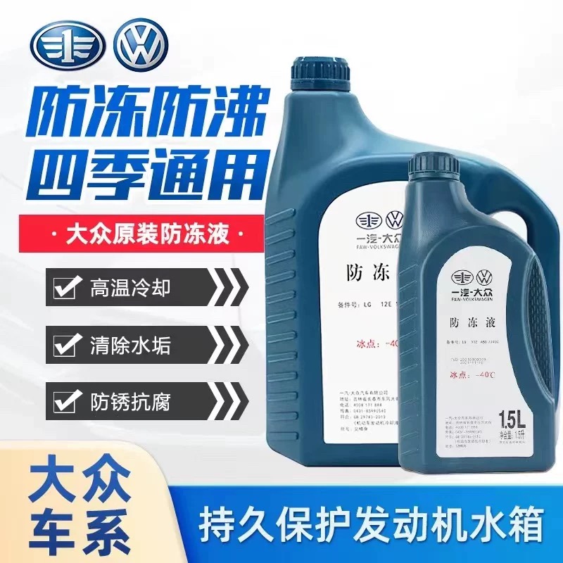 一汽大众防冻液红色原厂G12新老迈腾速腾高尔夫6新宝来捷达冷却液