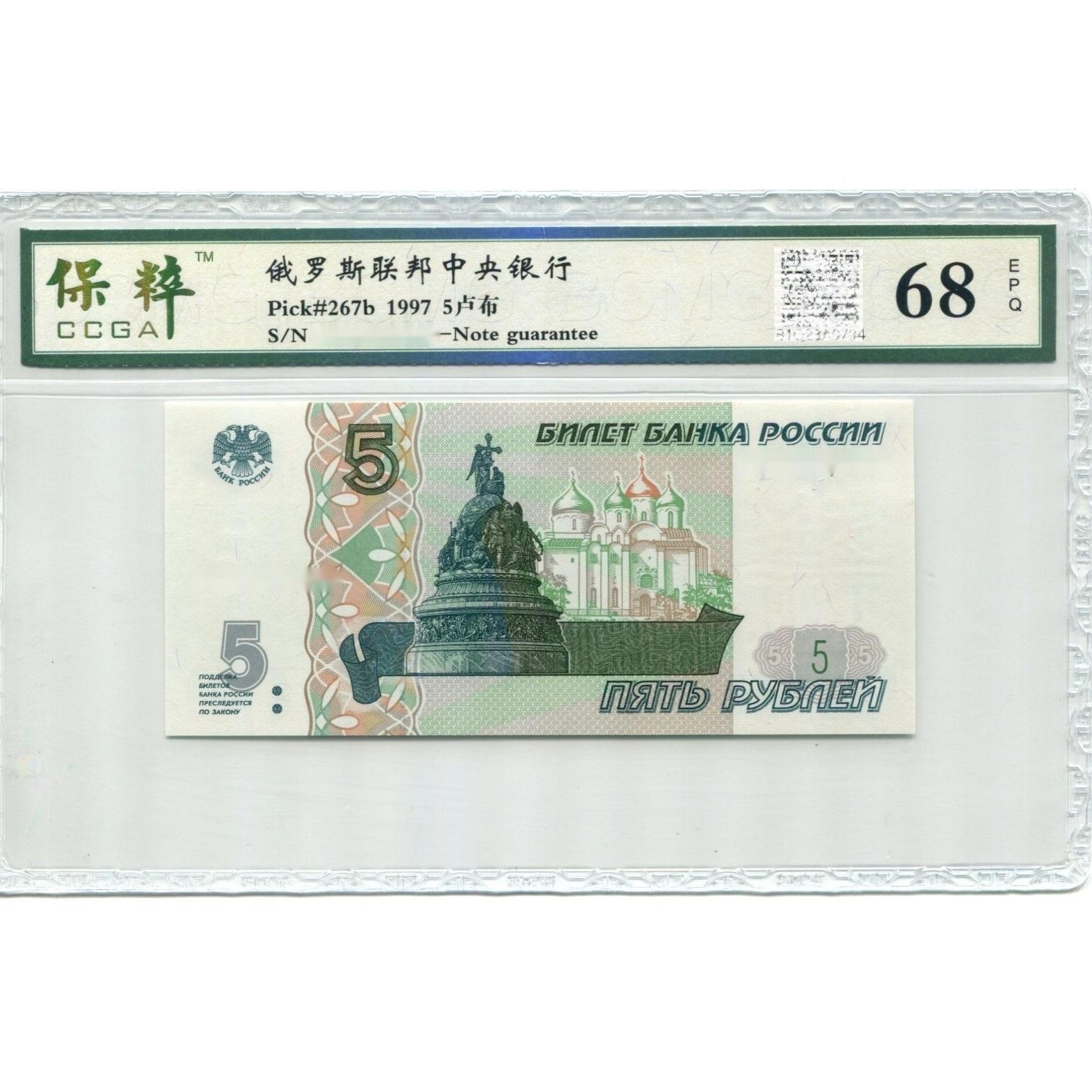 外国钱币1997俄罗斯5卢布纸币银行正品保粹评级封装保真收藏
