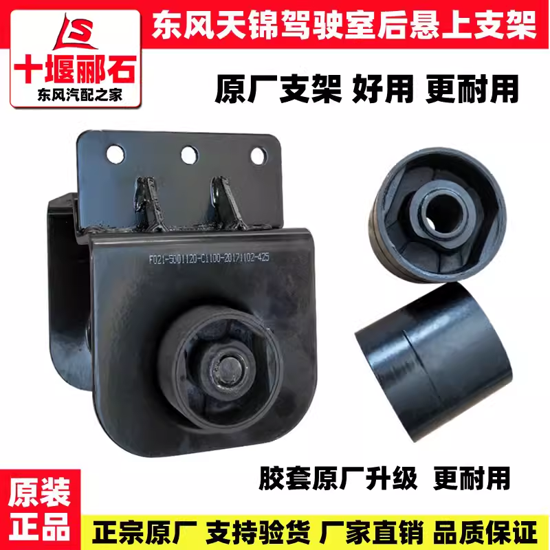 东风天锦VR货车驾驶室后悬挂减震器上支架带胶套总成