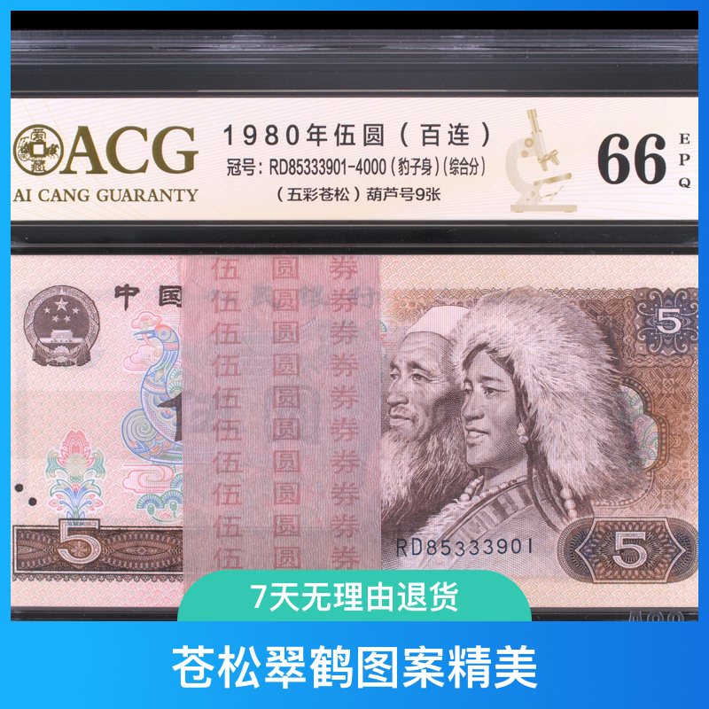 805刀五彩苍松 第四套人民币1980年伍圆百连号 爱藏评级鉴定保真