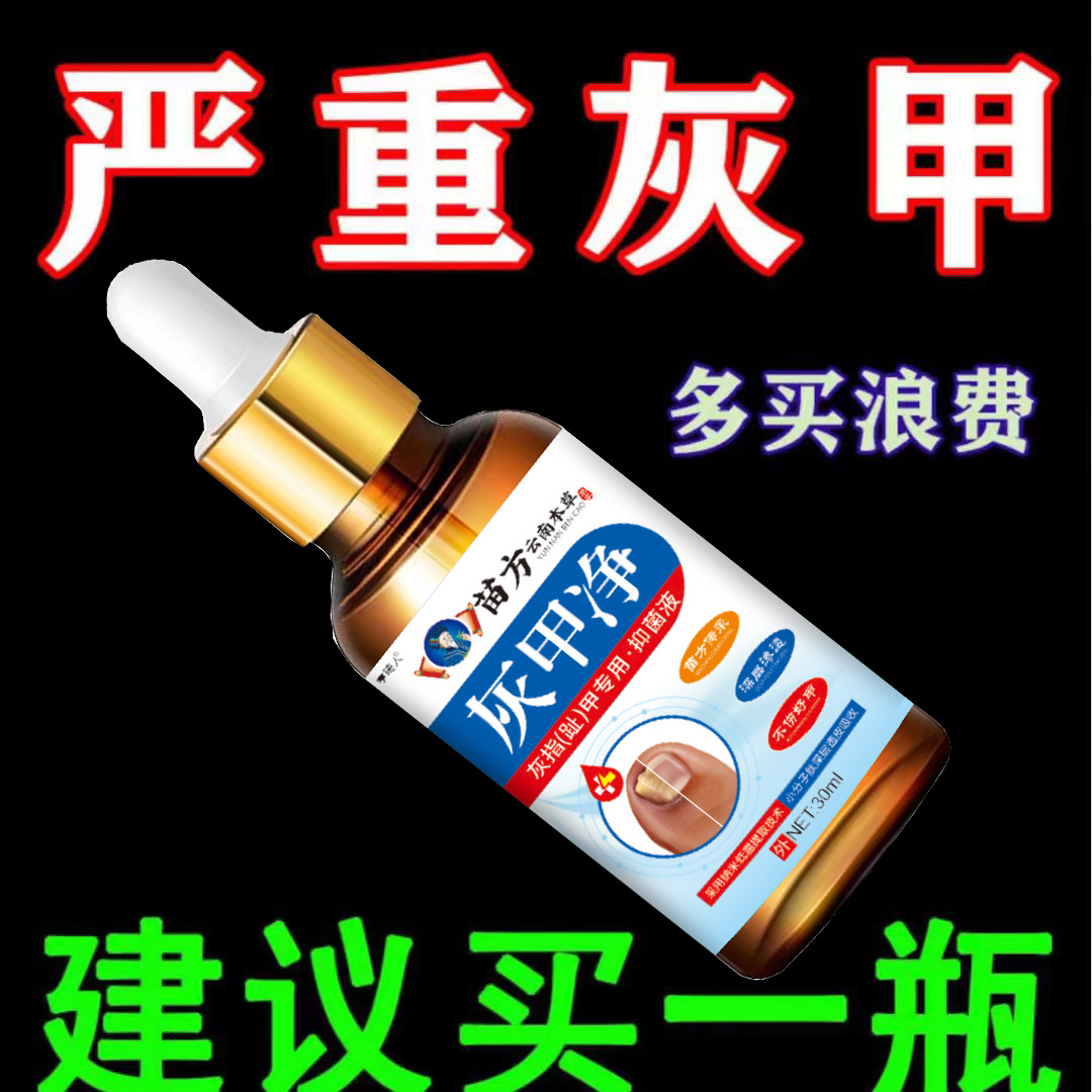 灰指趾甲灰脚指甲专用抑菌液特亮甲坏甲效趾甲复抑菌液