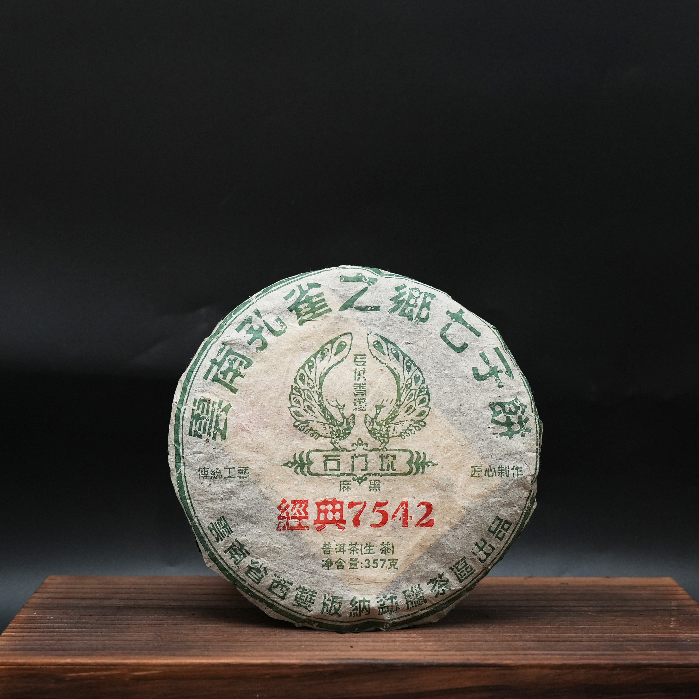 【大锤甄选】 7542.麻黑    普洱茶   生茶饼    357g   2009年