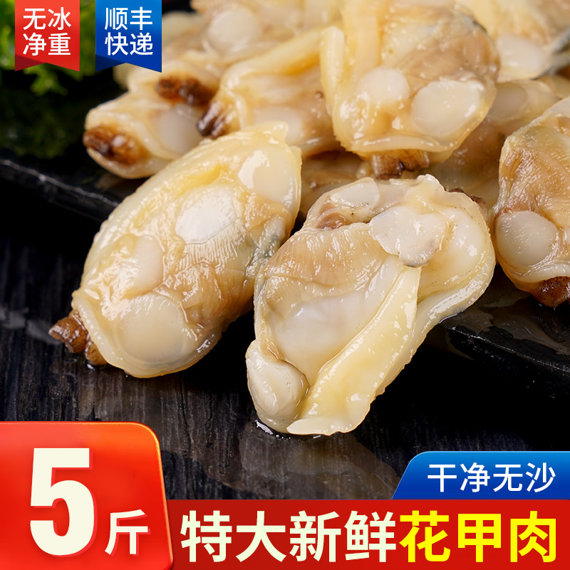 【5斤顺丰包邮】 无沙去壳无冰衣花甲肉新鲜速冻发货 文蛤肉蚬子肉
