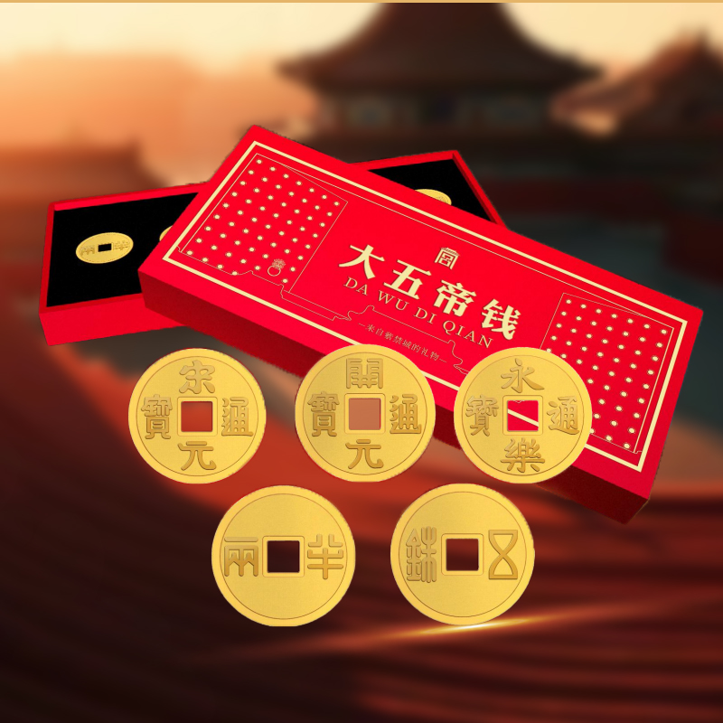 X《大五帝复古金钱》五福临门 旺财纳福 文创品 五枚全套
