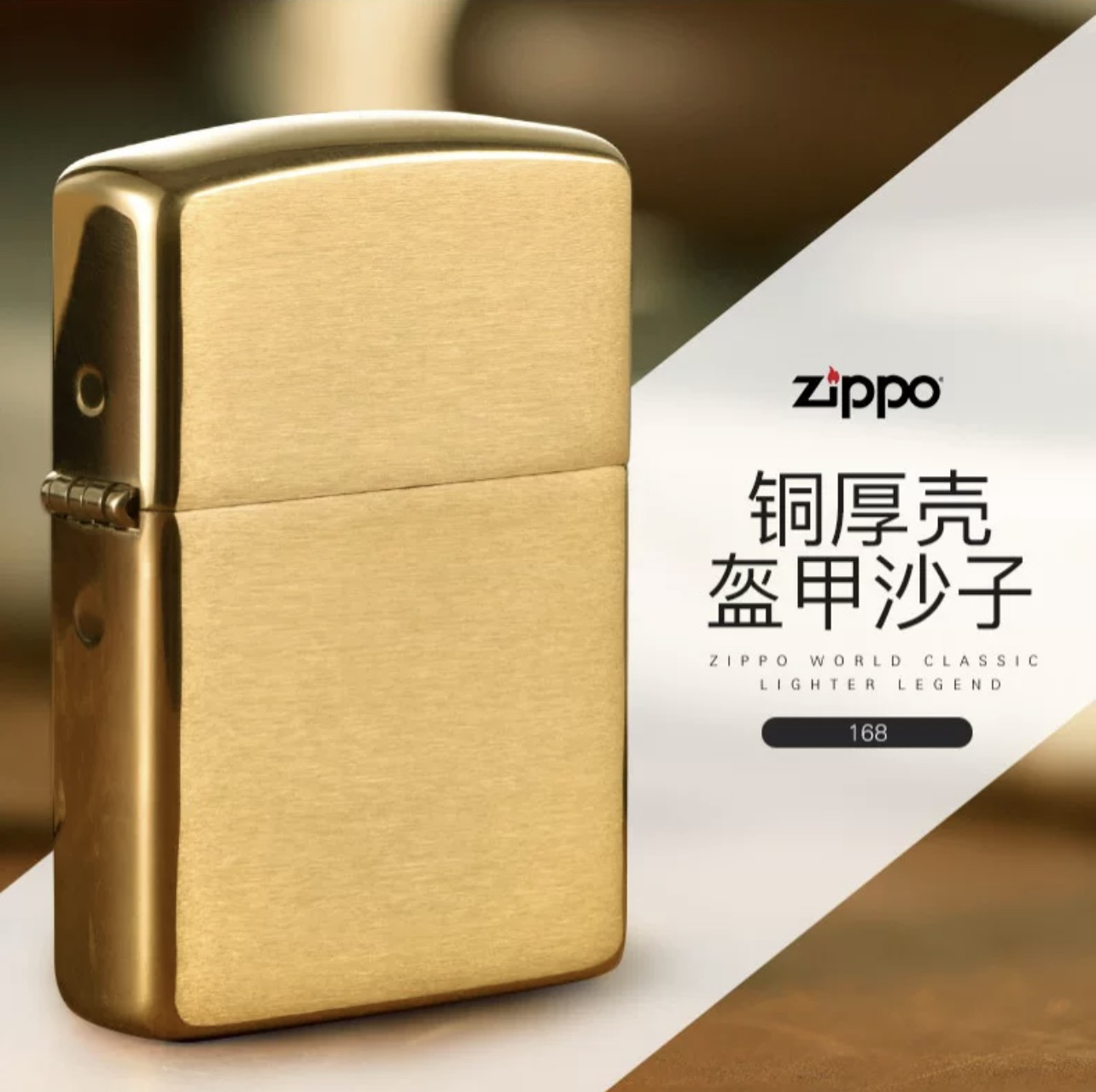 ZIPPO打火机168纯铜盔甲拉丝光板美版原版原装正品 礼物 金色光面