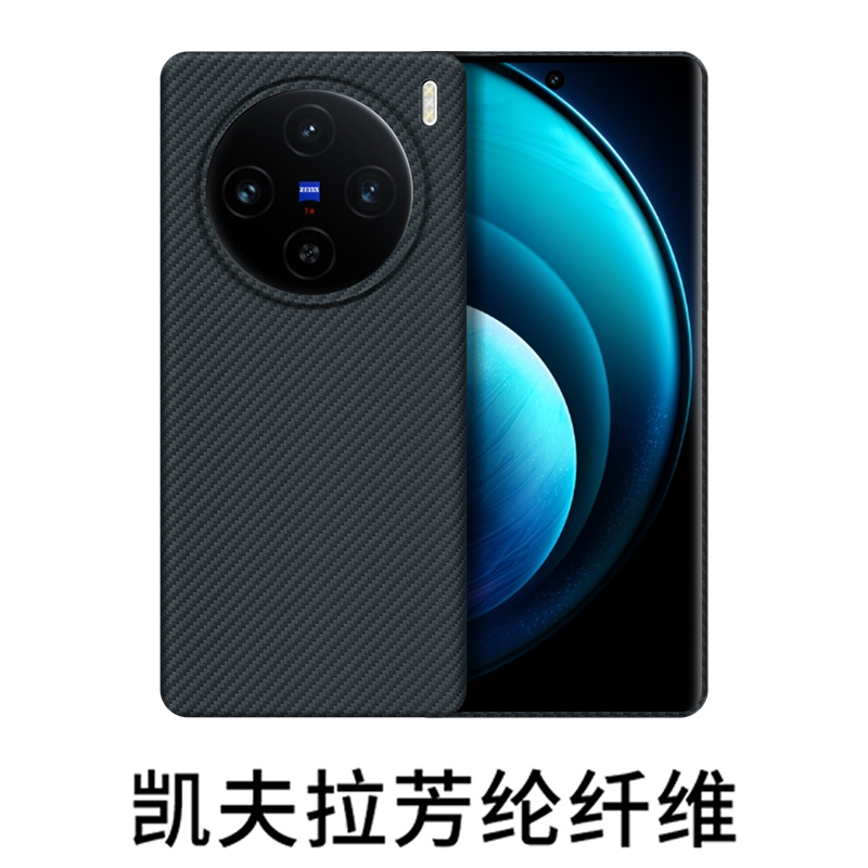 适用VIVOx100系列手机壳凯夫拉芳纶纤维曲面防滑防摔超薄商务