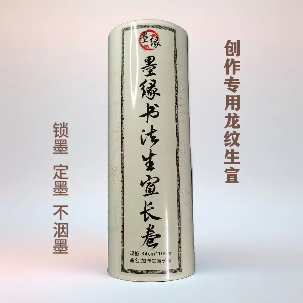 描龙生宣长卷  加厚生宣不跑墨  创作宣纸