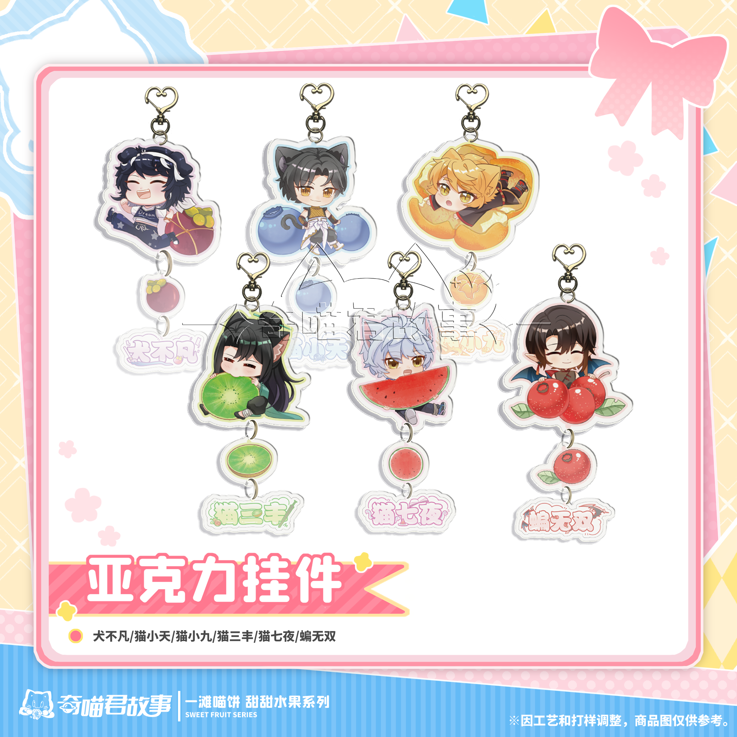 奇喵君故事 甜甜水果系列 Q版挂件第一弹