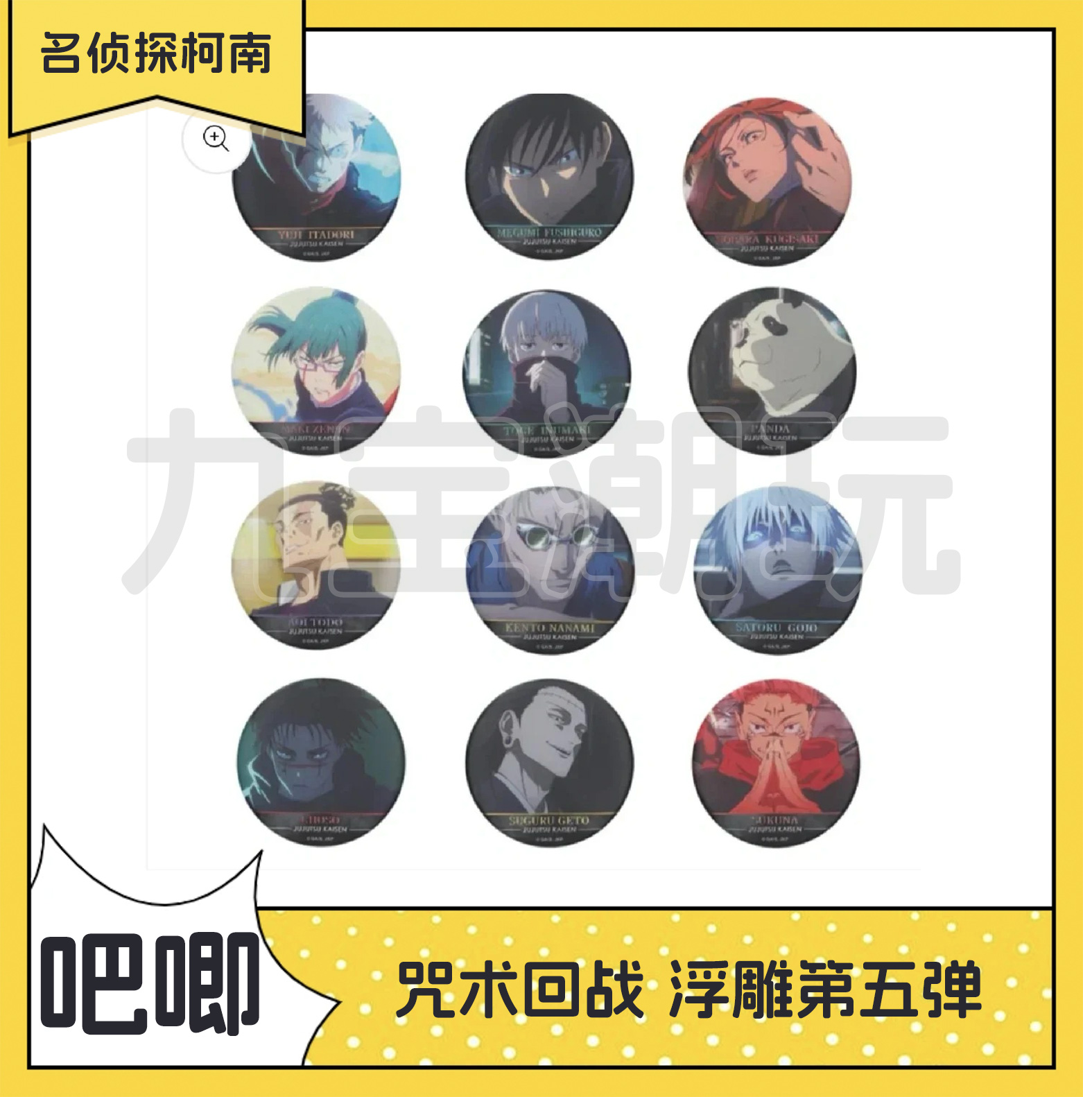 【日谷】咒术回战浮雕五弹吧唧徽章盲盒