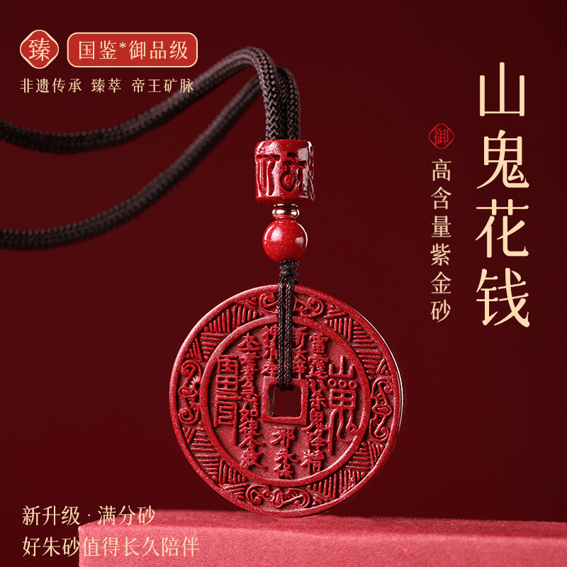 含辰砂工艺品含辰砂工艺品朱砂山鬼花钱吊坠男女款项链本命年龙年