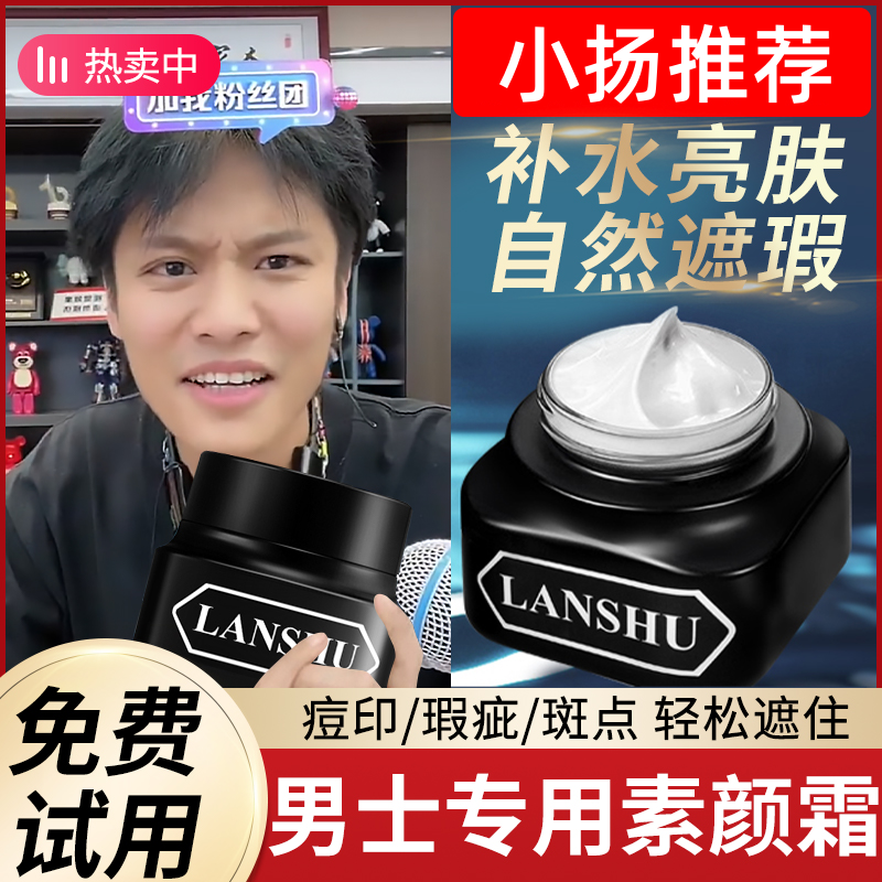 【小扬推荐】男士素颜霜懒人遮瑕膏bb修颜霜自然不假白男生专用正品