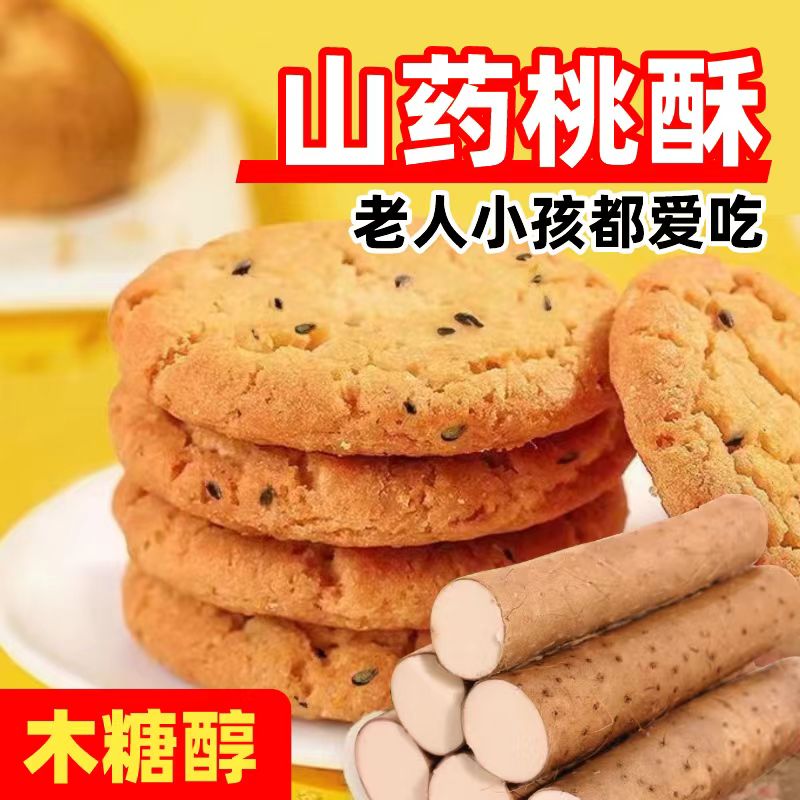 木糖醇山药桃酥老式正宗铁棍孕妇零食无加蔗糖整箱独立包装桃酥饼