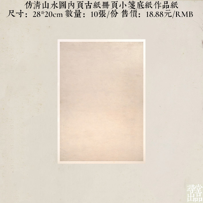 寻堂出品仿清山水图小品作品纸半生熟微喷蜡染笺
