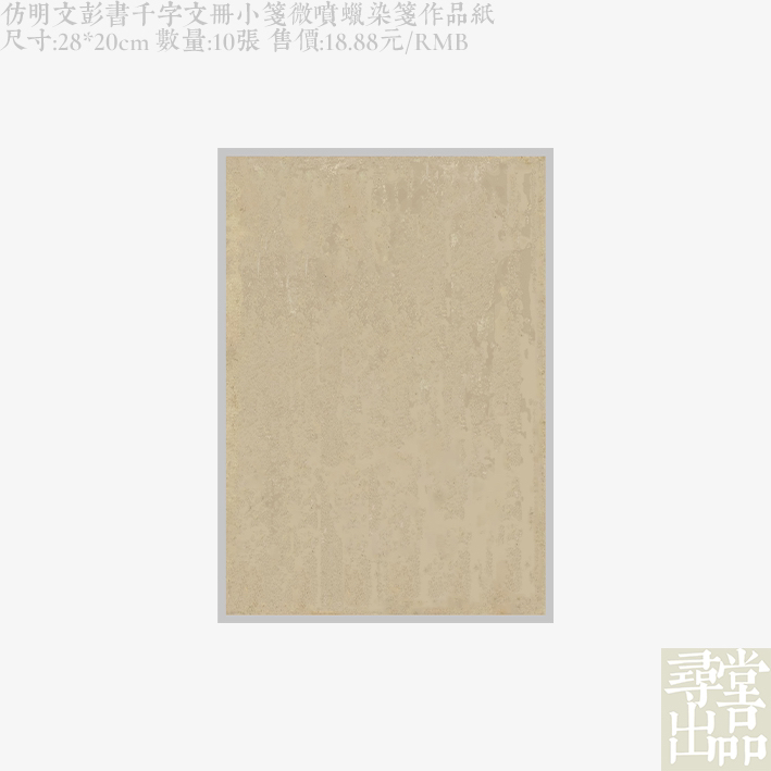 寻堂仿明文彭書千字文册小笺微噴蜡染笺专业书法用纸半生熟宣纸