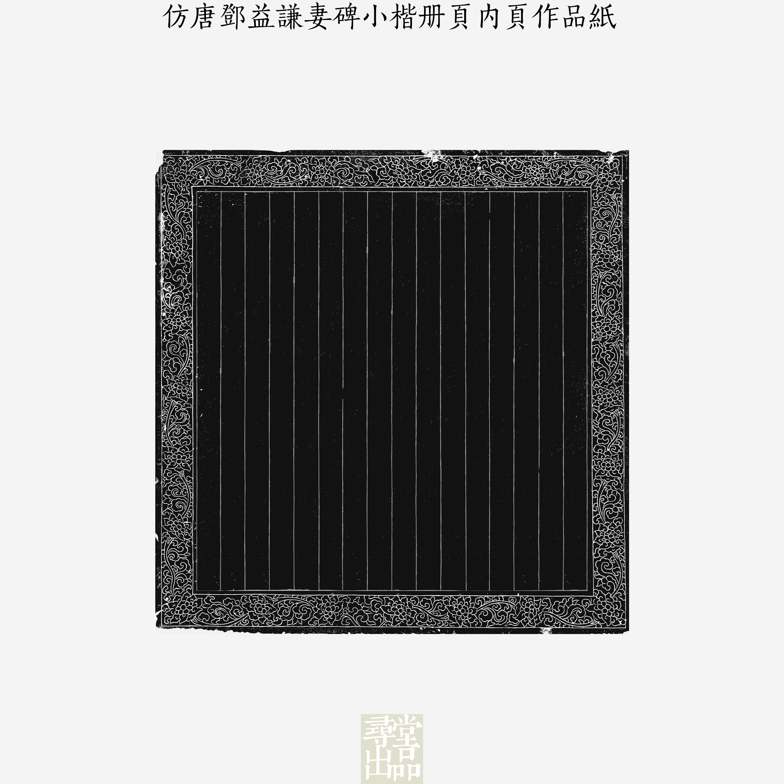 仿唐邓益谦碑小楷册页内页作品纸国展投稿拼接作品纸书法微喷宣纸