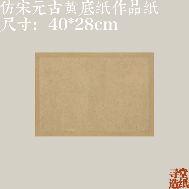 寻堂出品仿宋元古纸微喷半生熟书法小楷行草书拼接专用书法作品