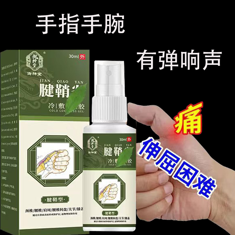 【御神堂】腱鞘喷雾大拇指中指弯曲疼缓解中老年手腕手指肌腱正品