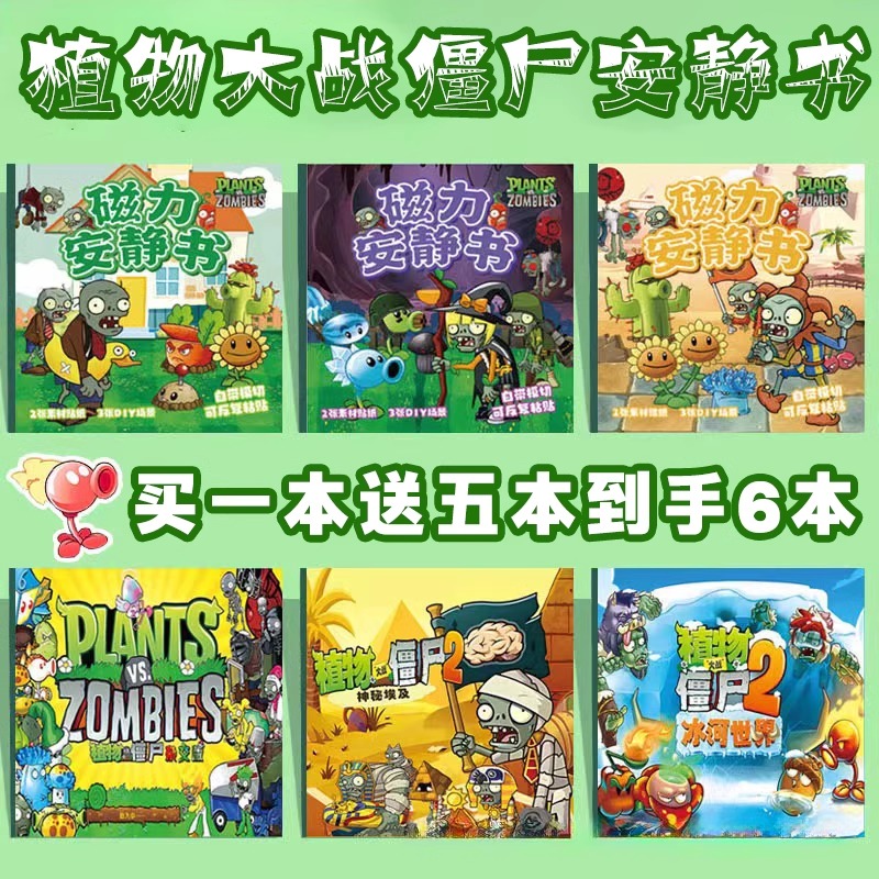 植物大战僵尸磁力安静书杂交版全套6本益智玩具豪华免裁剪反复玩