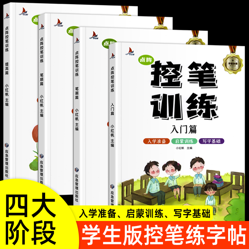 小学生控笔训练字帖（全4册）入门基础提高练字笔画笔顺学前教育