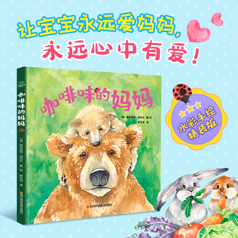 咖啡味的妈妈：精装绘本 宝宝睡前故事 感受妈妈不同的爱