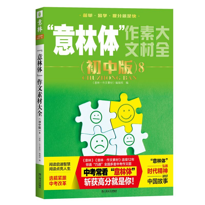 意林体作文素材大全初中版8中考作文指导考场高分中考作文真题