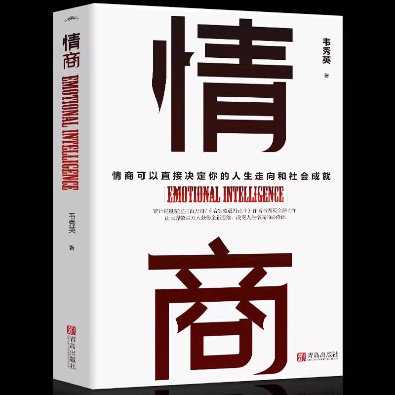 情商 解决人生问题的自我引导法则 提高工作效率高效学习方法