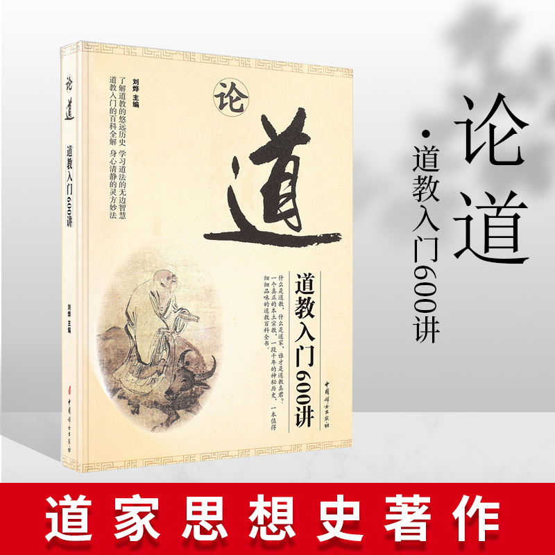 【按需出版，48小时发货，黑白印刷】论道：道教入门600讲