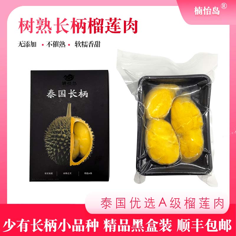 (到手三盒)泰国树熟长柄冷冻榴莲肉榴香浓郁400g×2(加赠共3盒）