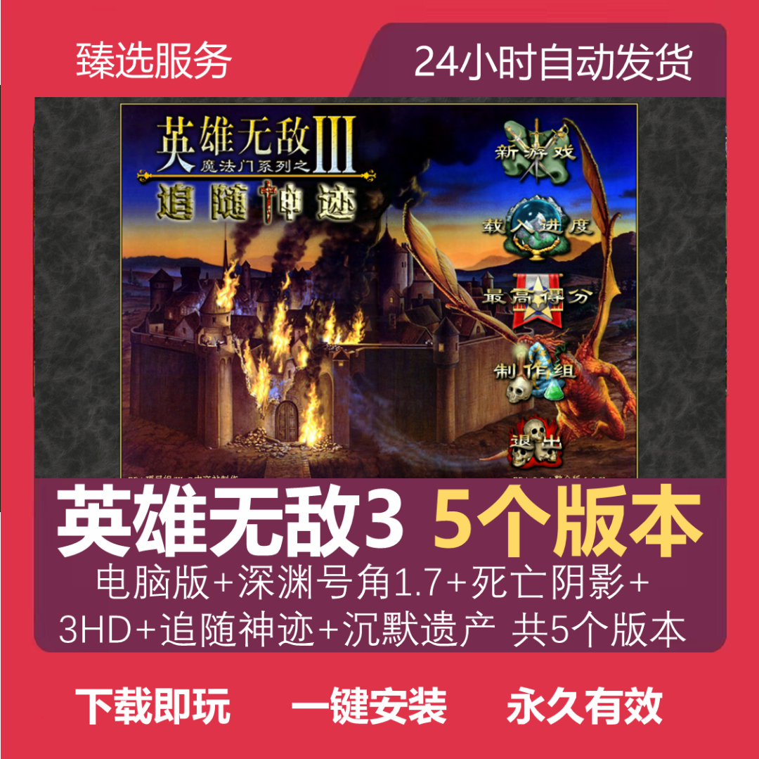 英雄无敌3全套死亡阴影深渊中文电脑办公耗材相关服务专业高效