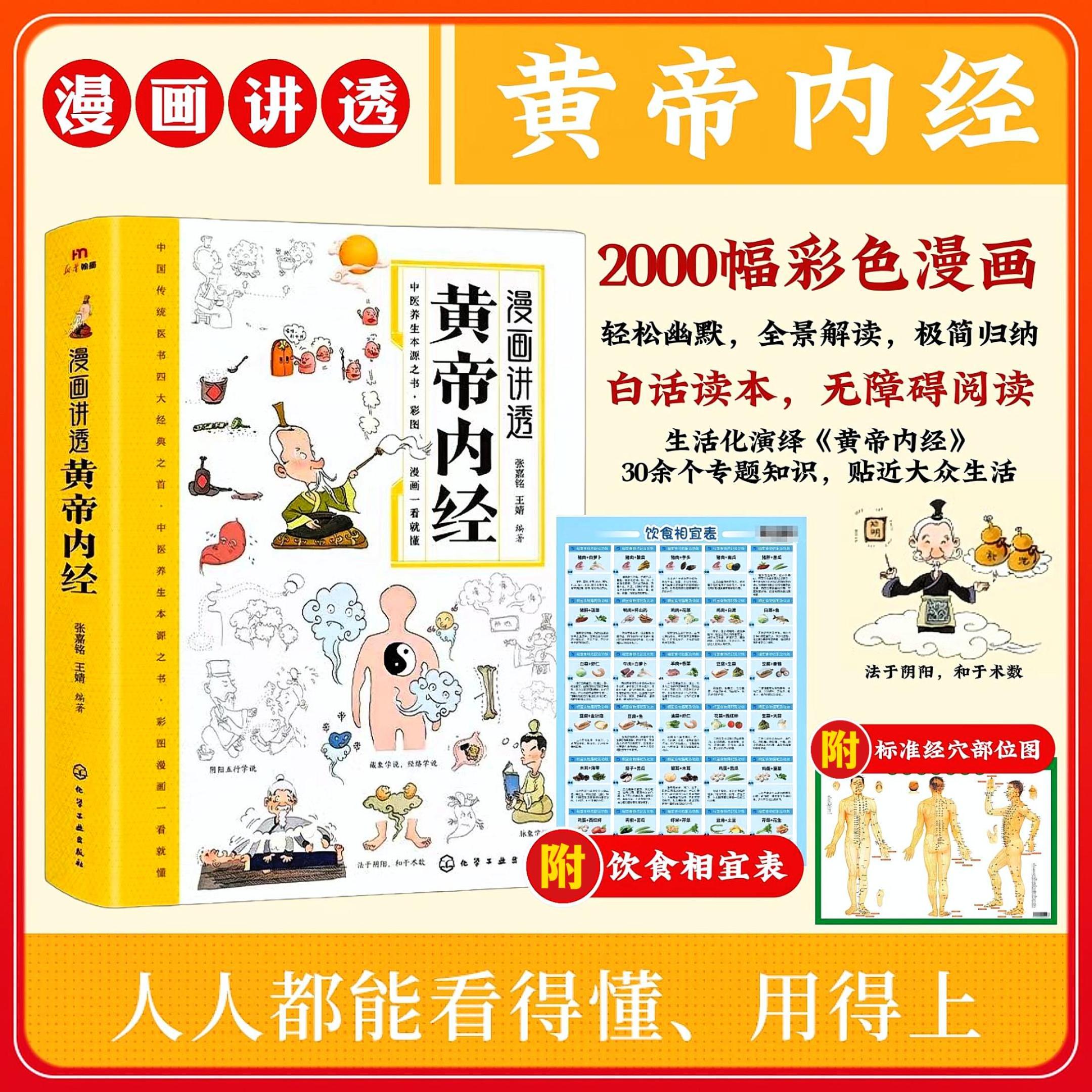 漫画讲透黄帝内经白话文译文彩图一看就懂营养健康调养一本通书X