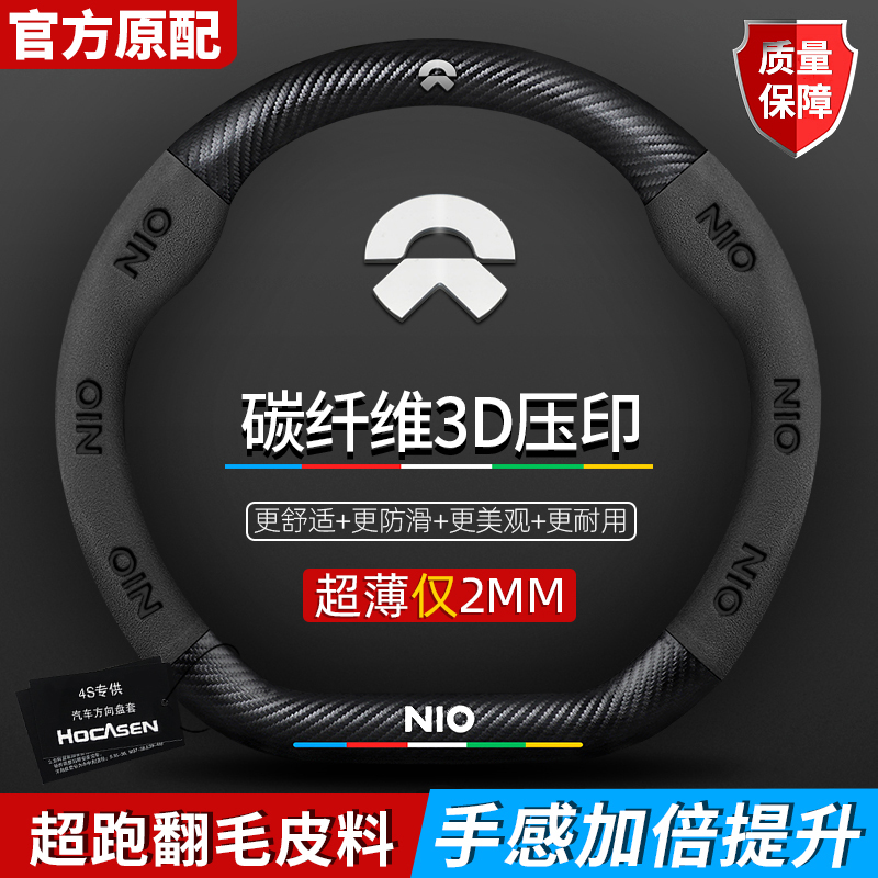 蔚来EC6/ES6/ES8/ET7方向盘套真皮翻毛皮碳纤维四季通用汽车把套