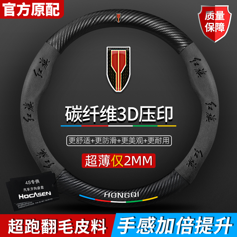 红旗H5/H9/EQM5/H7/EHS9方向盘套真皮翻毛超薄防滑碳纤维汽车把套