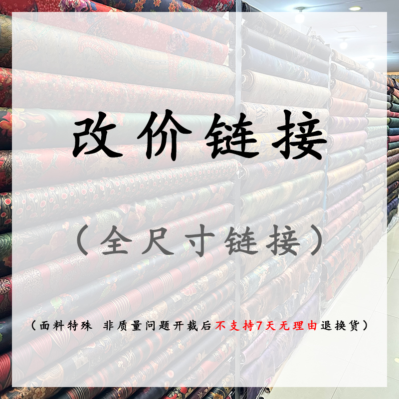 【改价链接】真丝桑蚕丝香云纱面料专拍   不支持7天无理由退换货