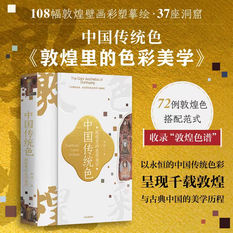 中国传统色：敦煌里的色彩美学 配色/绘画/历史/美学/艺术/文艺/
