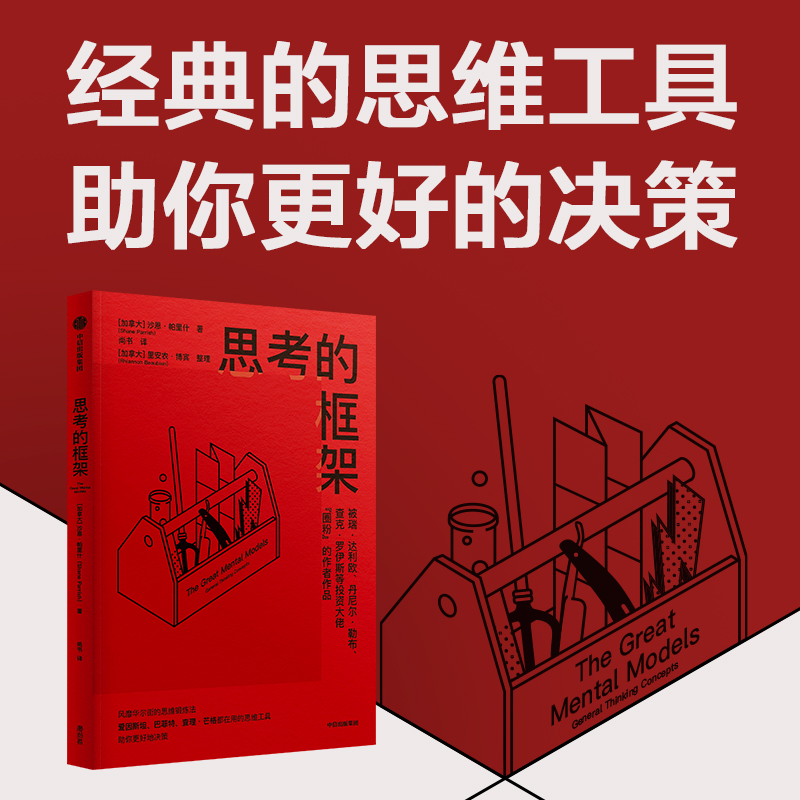 （单本可选）思考的框架1/2/3 沙恩·帕里什著 思维方式 中信出版社