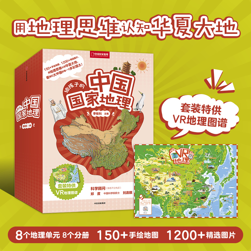 给孩子的中国国家地理（8册套装） 李栓科 主编 青少年地理科普书